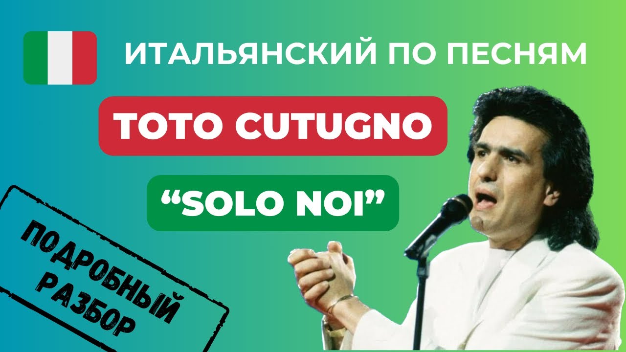 О Чём Поёт ТОТО КУТУНЬО В Песне SOLO NOI? Учим Итальянский По Песням 🎤❤️🎵