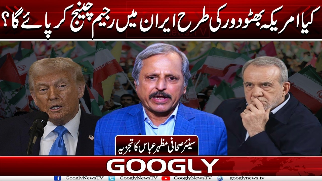 Kya America Bhuuto Tenure Kei Tarah Iran Mein Regime Change Kar Paey Ga? : Mazhar Abbas | Googly