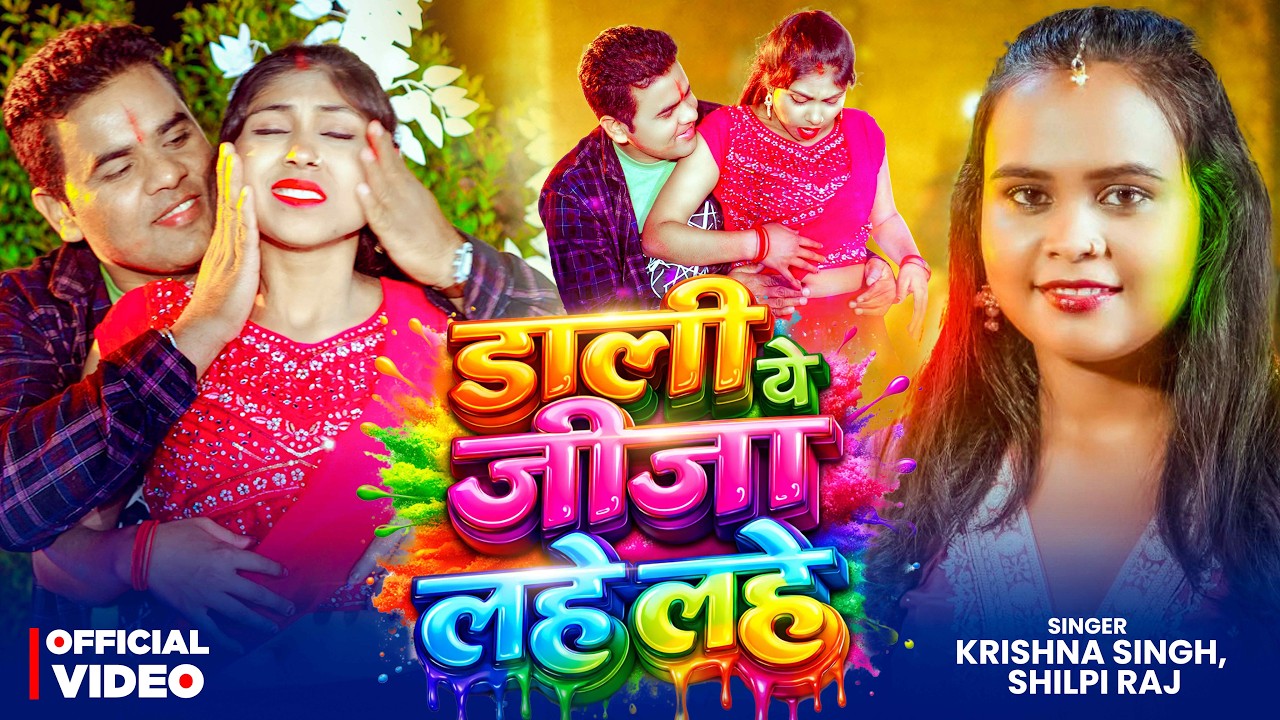 #Video | #शिल्पी_राज | डाली ये जीजा लहे लहे | #Krishna Singh | #Shilpi Raj | Bhojpuri #Holi Song