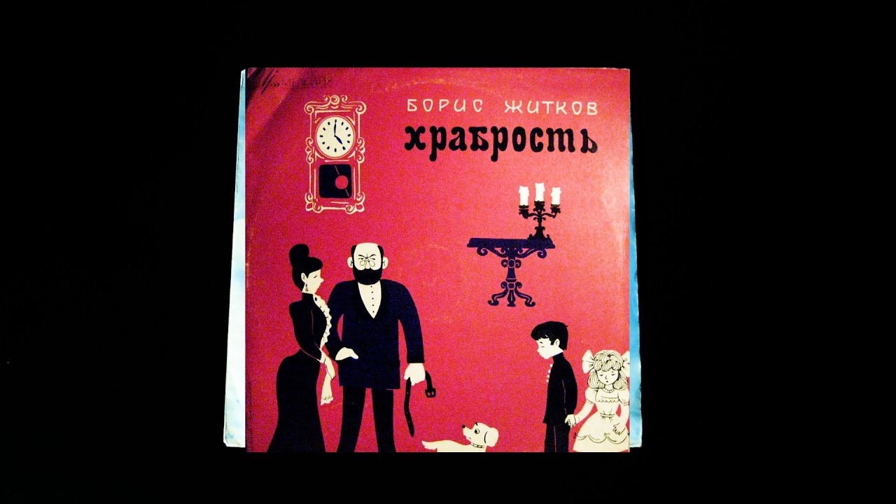 Винил. Борис Житков - Храбрость. 1969