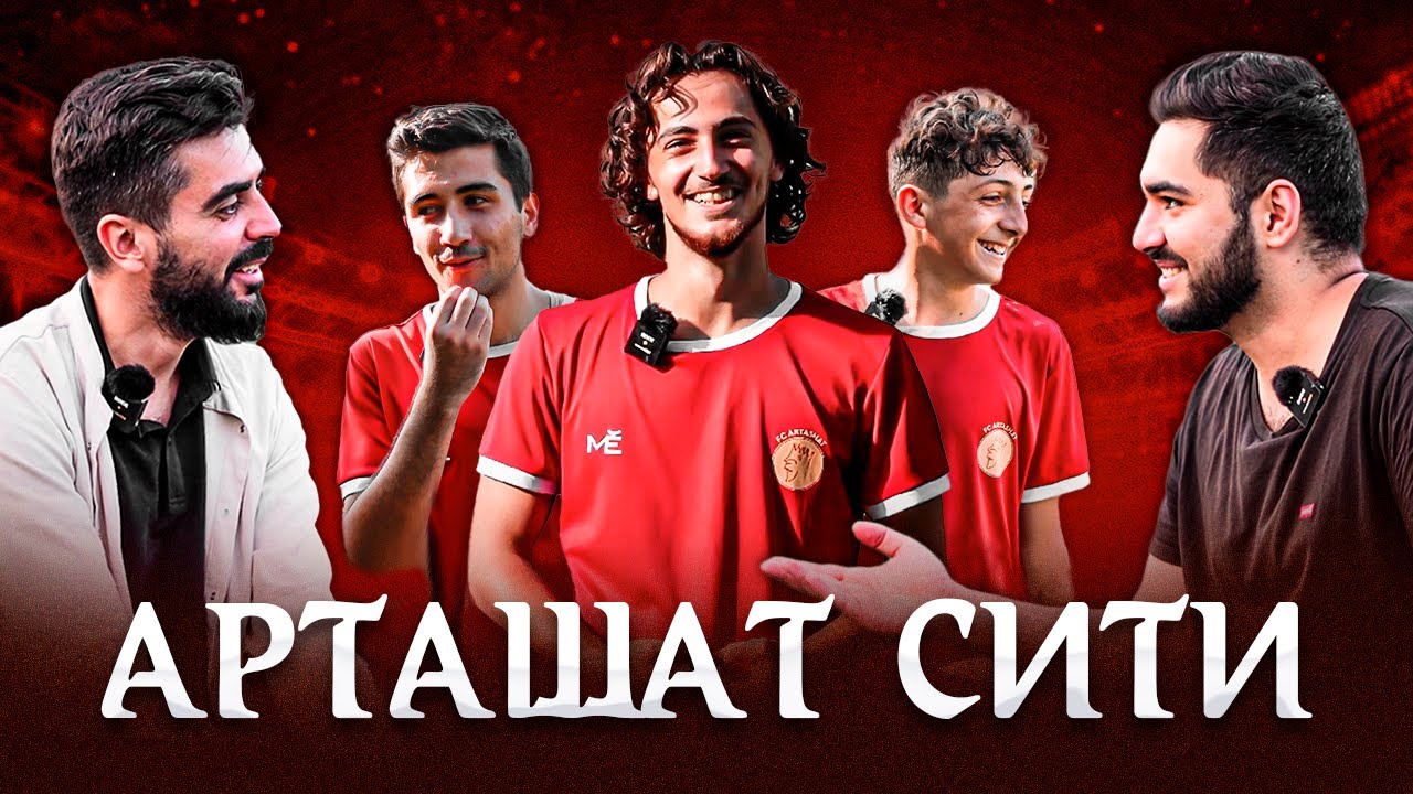 Арташат Сити: народная команда Армении!