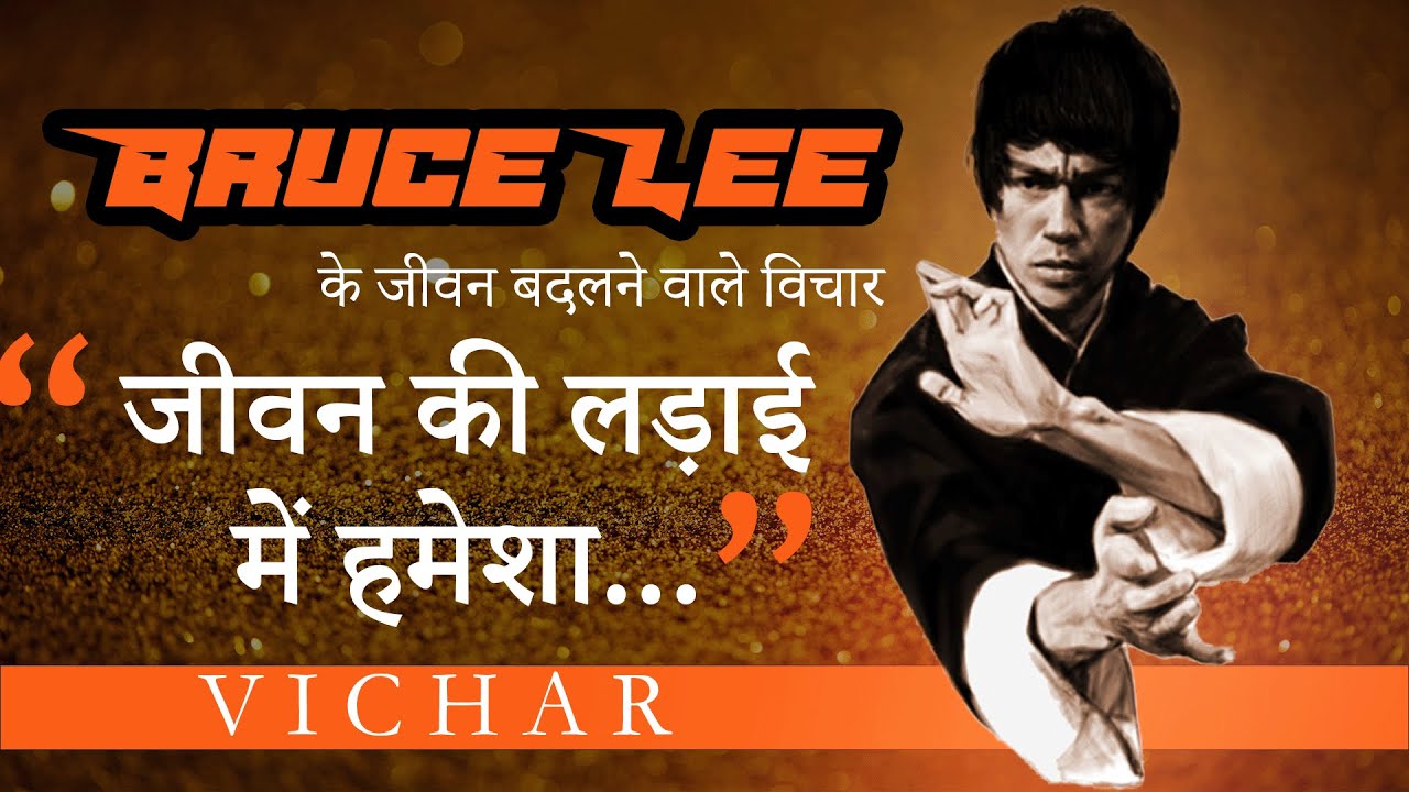 Bruce Lee quotes in hindi | Bruce quotes on life in hindi | VICHAR