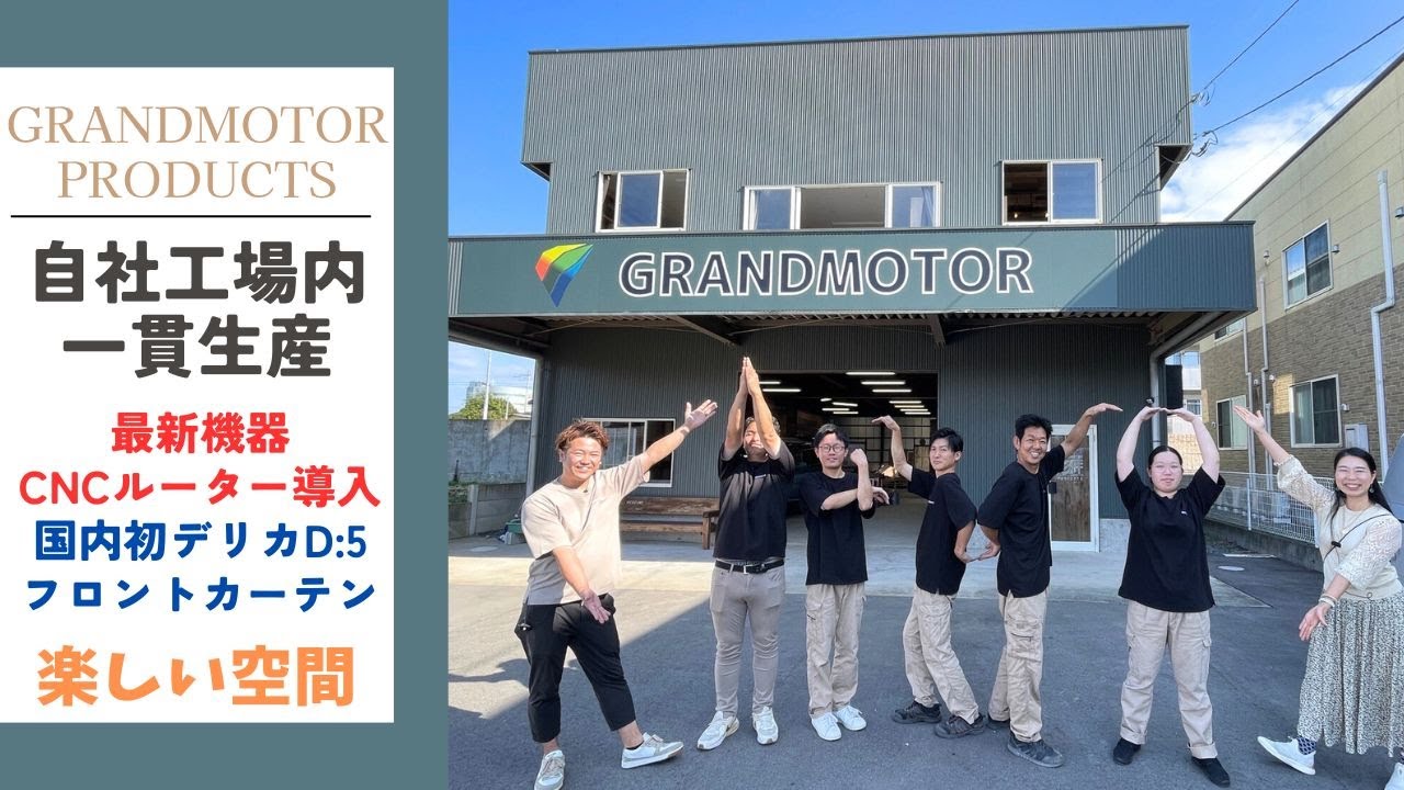 グランドモータープロダクツ！キャンピングカーの自社工場国内一貫生産開始