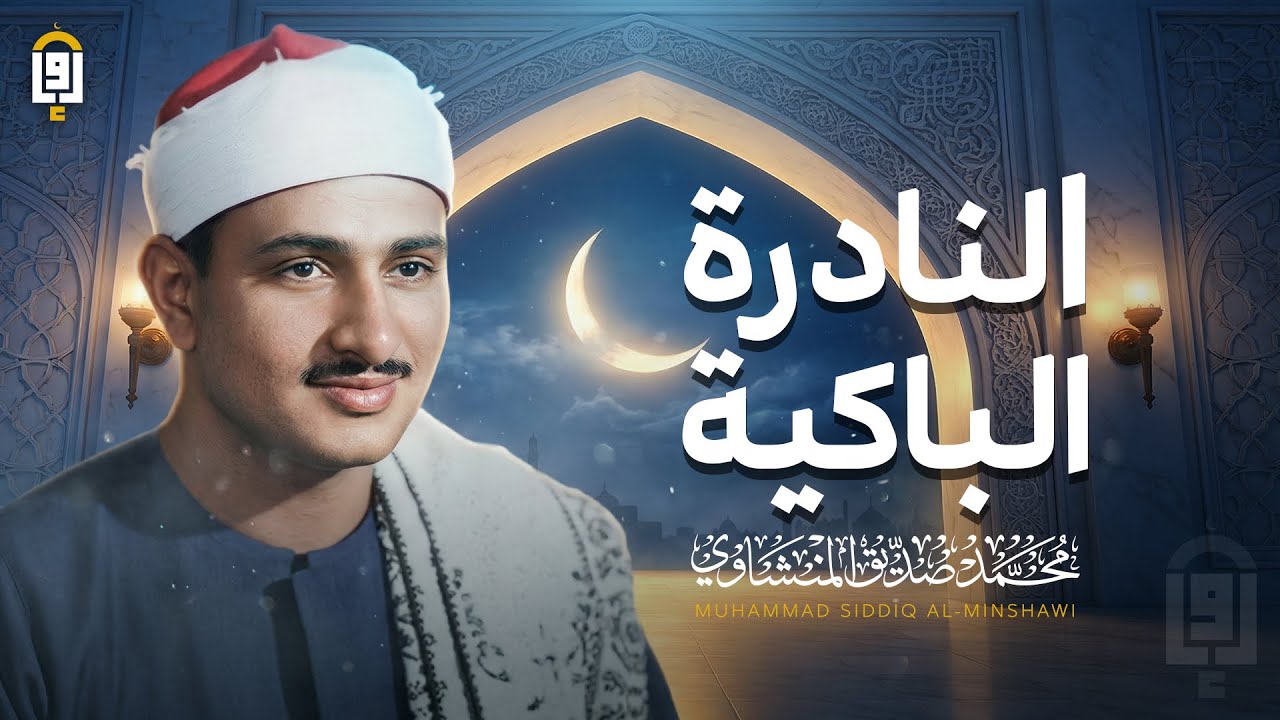 النادرة الباكية التي أسرت القلوب بخشوعها العجيب | المنشاوي 🎧