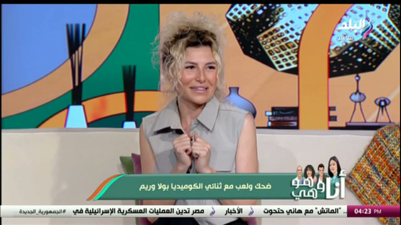 ضحك ولعب مع ثنائي الكوميديا بولا وريم