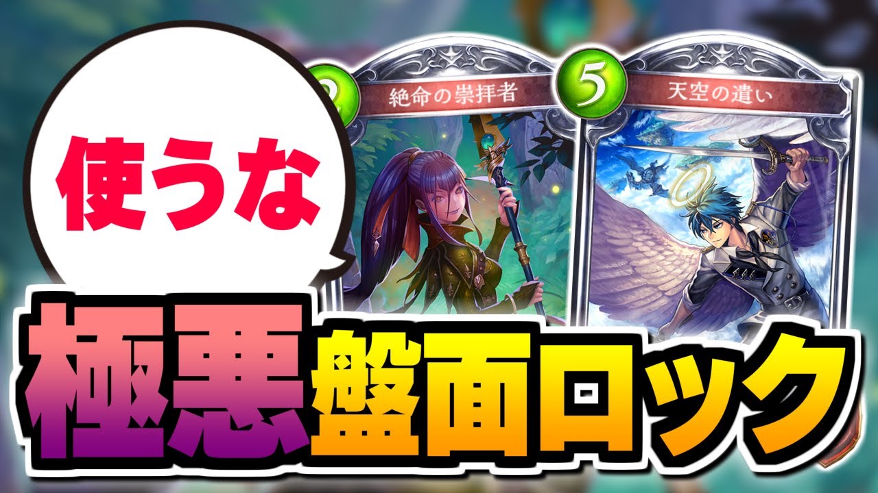 超絶嫌がらせ「盤面ロック×攻撃されない」コントロールエルフが結局みんな好きなはず。【シャドバ/シャドウバース】