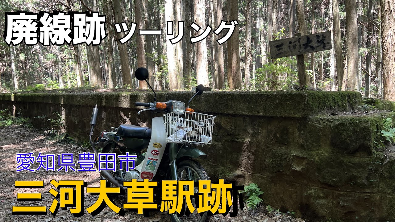 【廃線跡】三河大草駅跡ツーリング