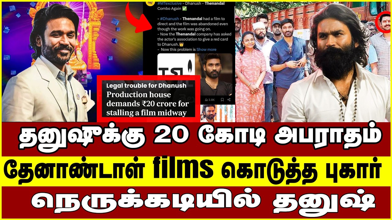 தனுஷுக்கு 20 கோடி அரபாரதம் தேனாண்டாள் films கொடுத்த புகார் நெருக்கடியில் தனுஷ் | DHANUSH |