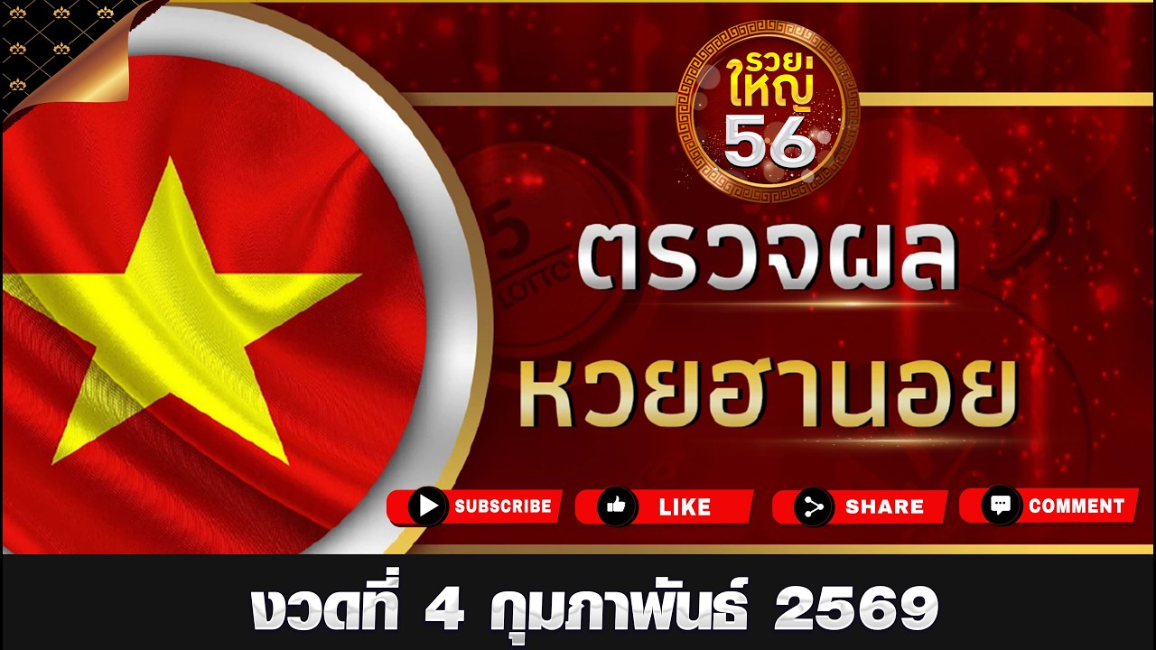 📌LIVE ฮานอยพิเศษ ฮานอยสามัคคี ฮานอยปกติ ฮานอยVIP ฮานอยพัฒนา | 04 กุมภาพันธ์ 2569