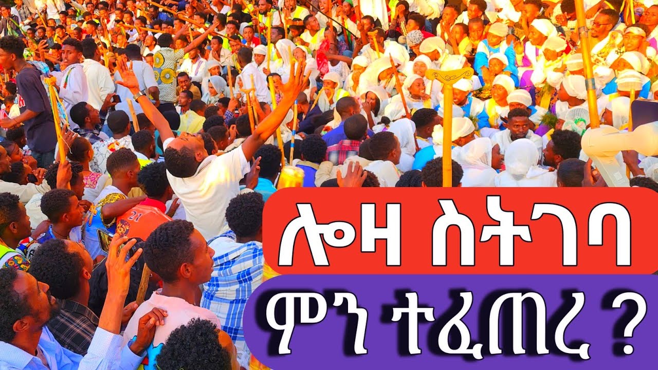 የጎንደር ጥምቀት 2018 | ሎዛ ስትገባ የታየው ልዩ ትዕይንት