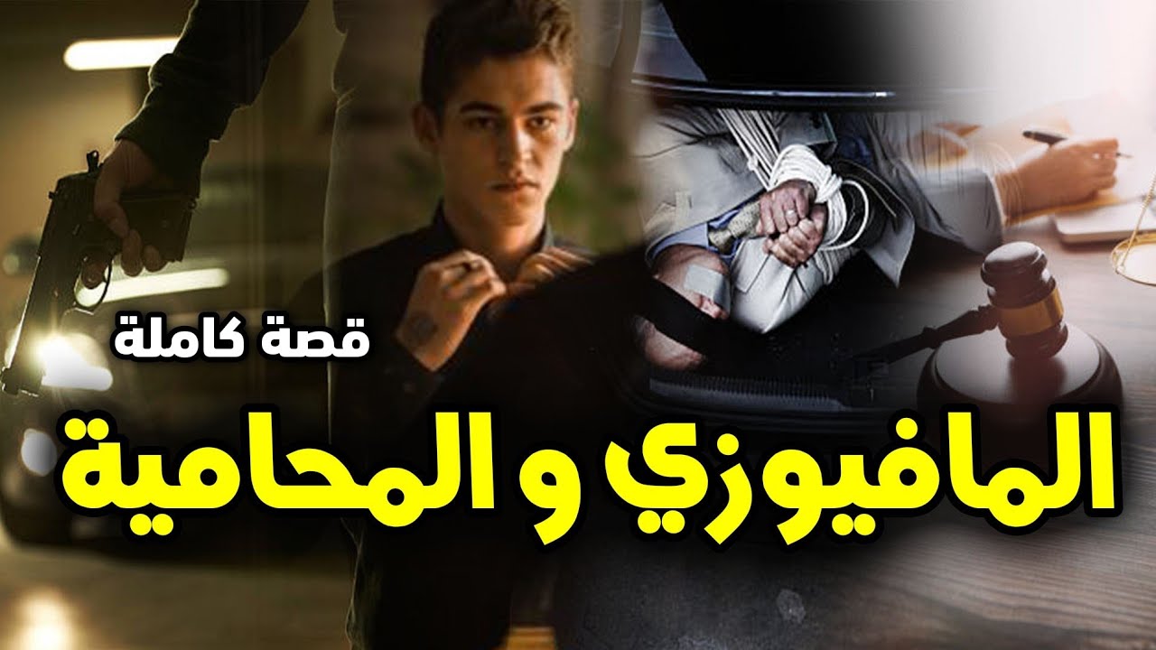 المافيوزي و المحامية - [ قصة كاملة ]