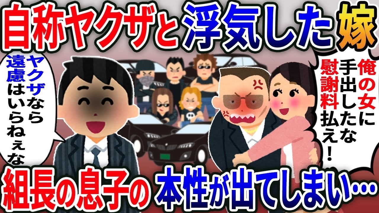 嫁の浮気で修羅場！自称ヤクザ相手に組長の息子が本性を露呈…