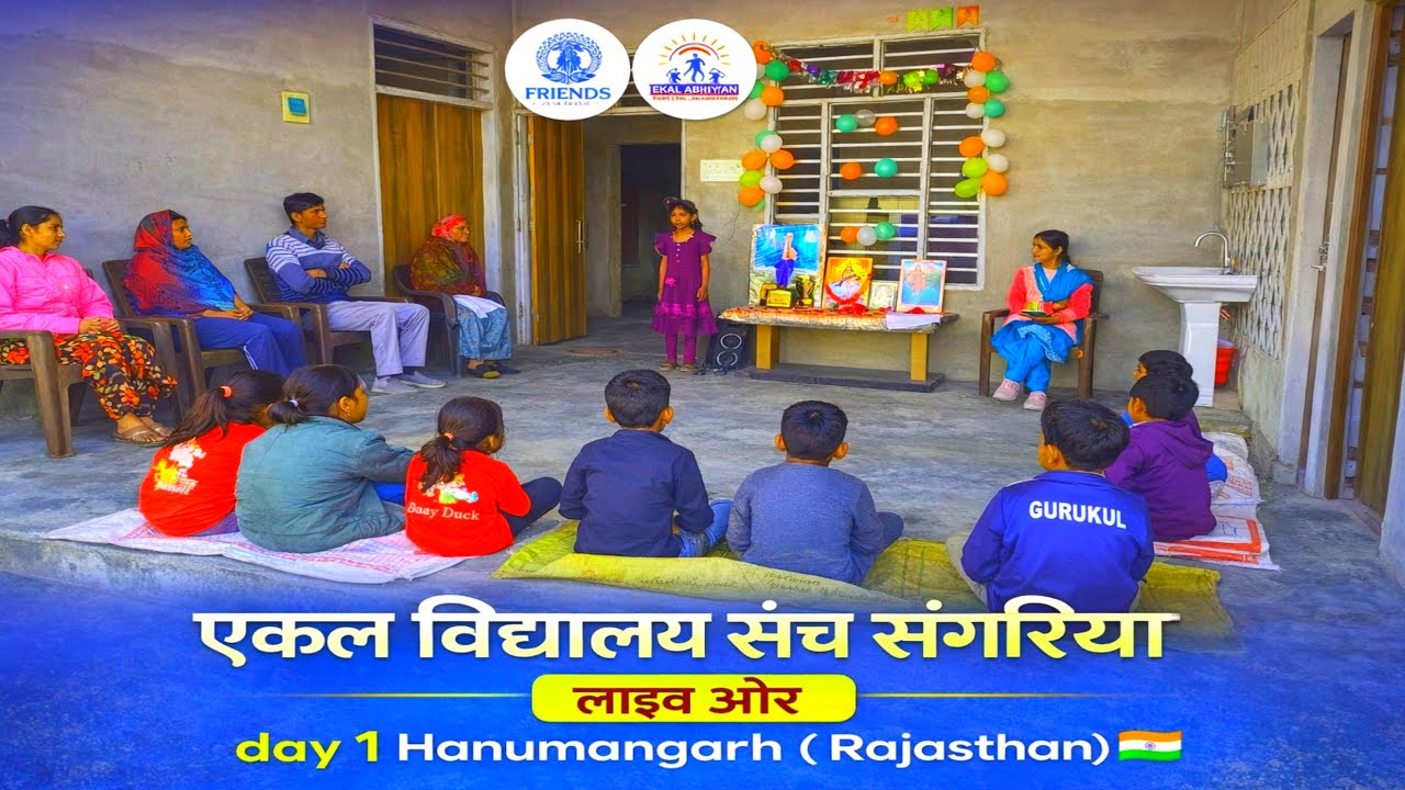 Ekal_Vidyalay_Hanumangarhl एकल विद्यालय क्या है | एकल विद्यालय की जानकारी | एकल विद्यालय संच संगरिया