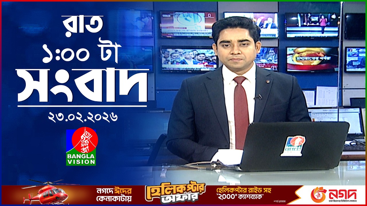 রাত ১ টার বাংলাভিশন সংবাদ | ২৩ ফেব্রুয়ারি ২০২৬ | BanglaVision 1 AM News Bulletin | 23 Feb 2026