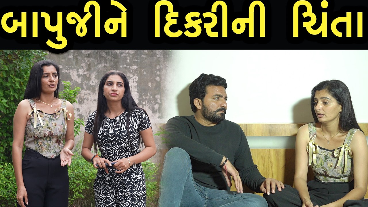 બાપુજીને દીકરીની ચિંતા  | Khushi Films | new film 01