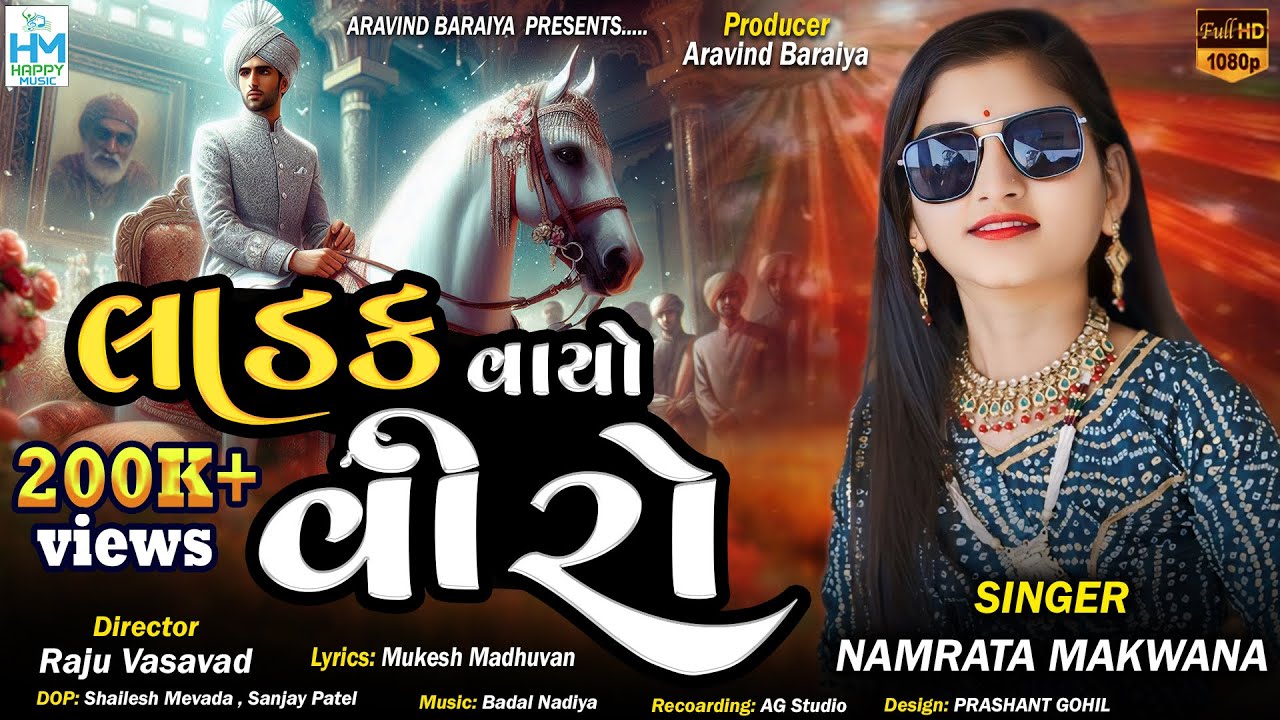 Ladak Vayo Viro - લાડક વાયો વીરો | Namrata Makwana | Gujarati Song 2025 | Gujarati Traditional Song