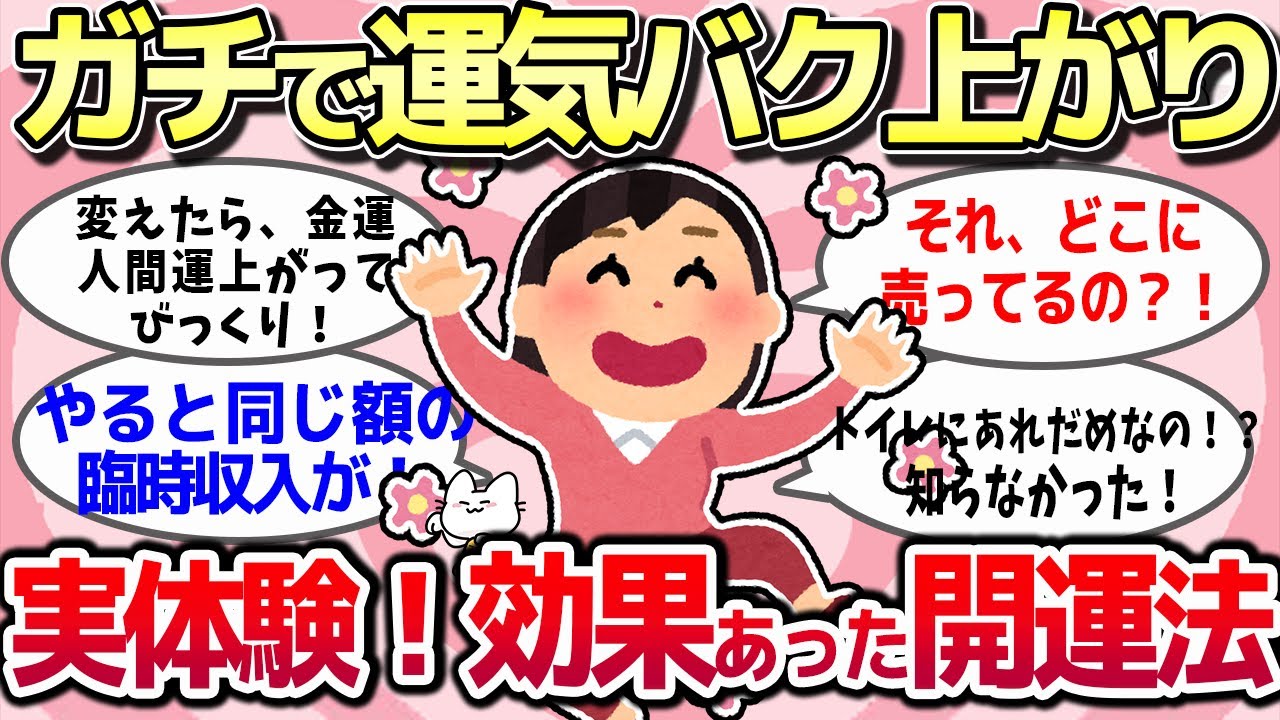 【有益スレ】ガチでぐんぐん運気が良くなった！おススメの効果のあった開運法教えるよ！【ガルちゃんまとめ・ゆっくり解説】