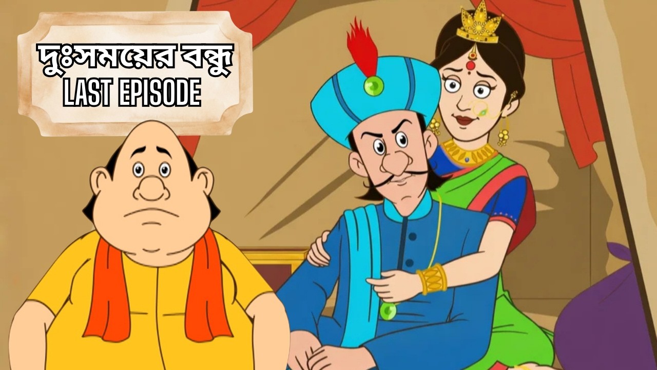 দুঃসময়ের বন্ধু - গোপাল ভাঁড় | Gopal Bhar New Episode 2026 | Latest Bengali Funny Story #gopalvar
