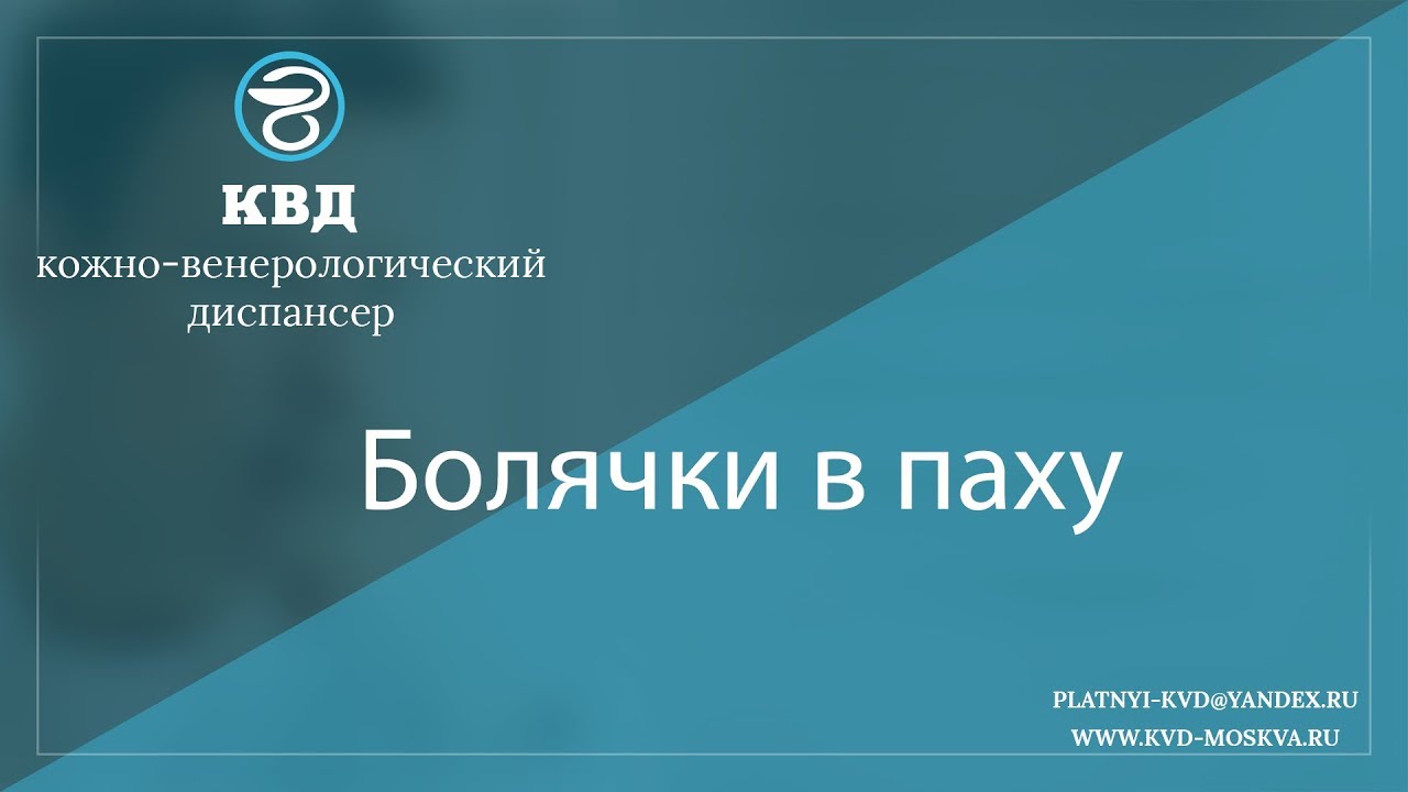 963  Болячки в паху