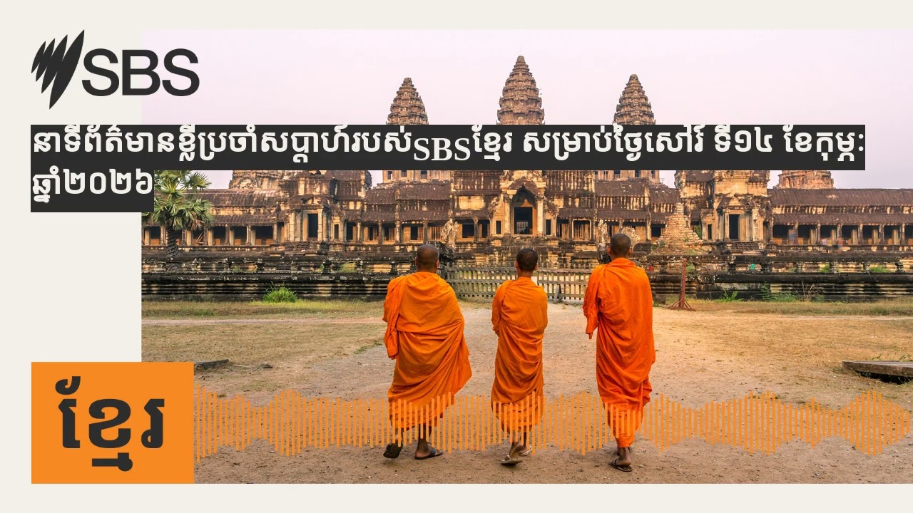 នាទីព័ត៌មានខ្លីប្រចាំសប្តាហ៍របស់SBSខ្មែរ សម្រាប់ថ្ងៃសៅរ៍ ទី១៤ ខែកុម្ភៈ ឆ្នាំ២០២៦ | SBS Khmer -...