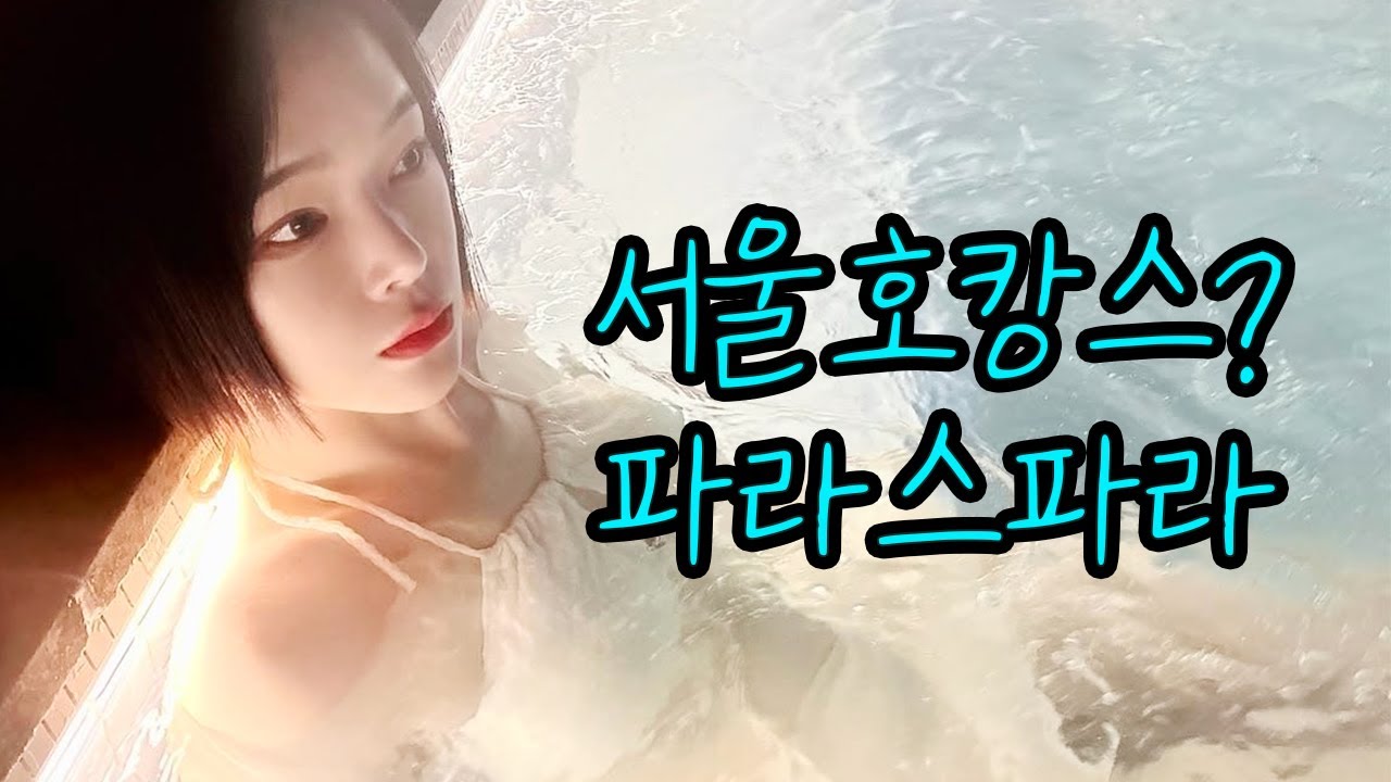 파라스파라 서울의 모든 정보와 꿀팁! 체크인 룸컨디션 수영장 자쿠지 사우나 편의시설 배달음식까지!