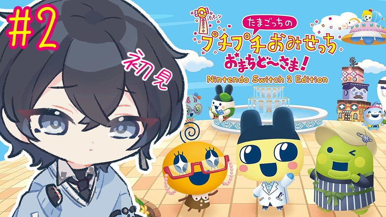 【たまごっちのプチプチおみせっち おまちど〜さま!】もうこないからねーが聞きたい【Vtuber / 黒崎メル】