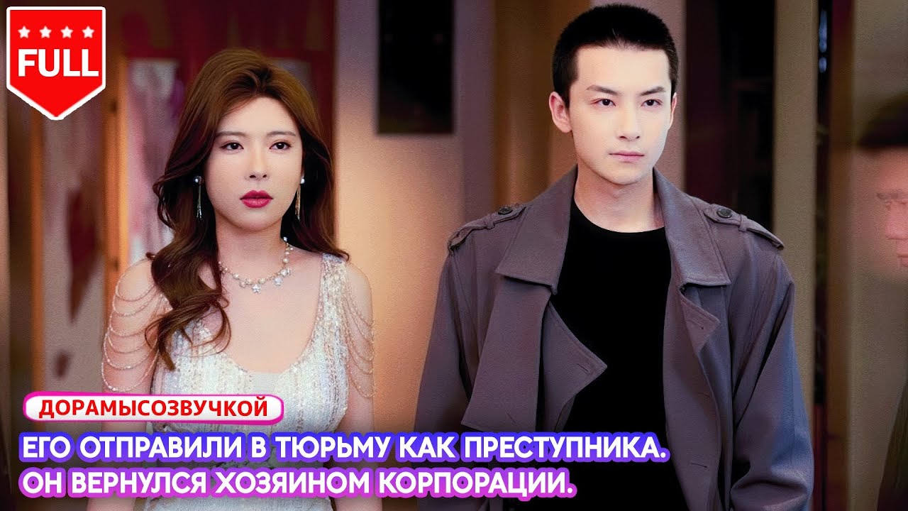 Все серии⛓️ Его отправили в тюрьму как преступника.👑Он вернулся хозяином корпорации.#ложноеобвинение
