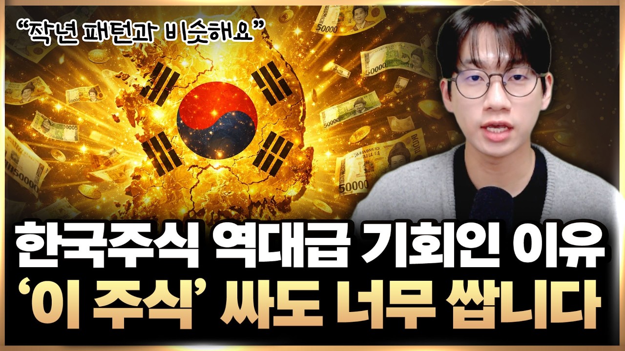 한국 주식 역대급 기회인 이유 &lsquo;이 주식&rsquo; 싸도 너무 싸요