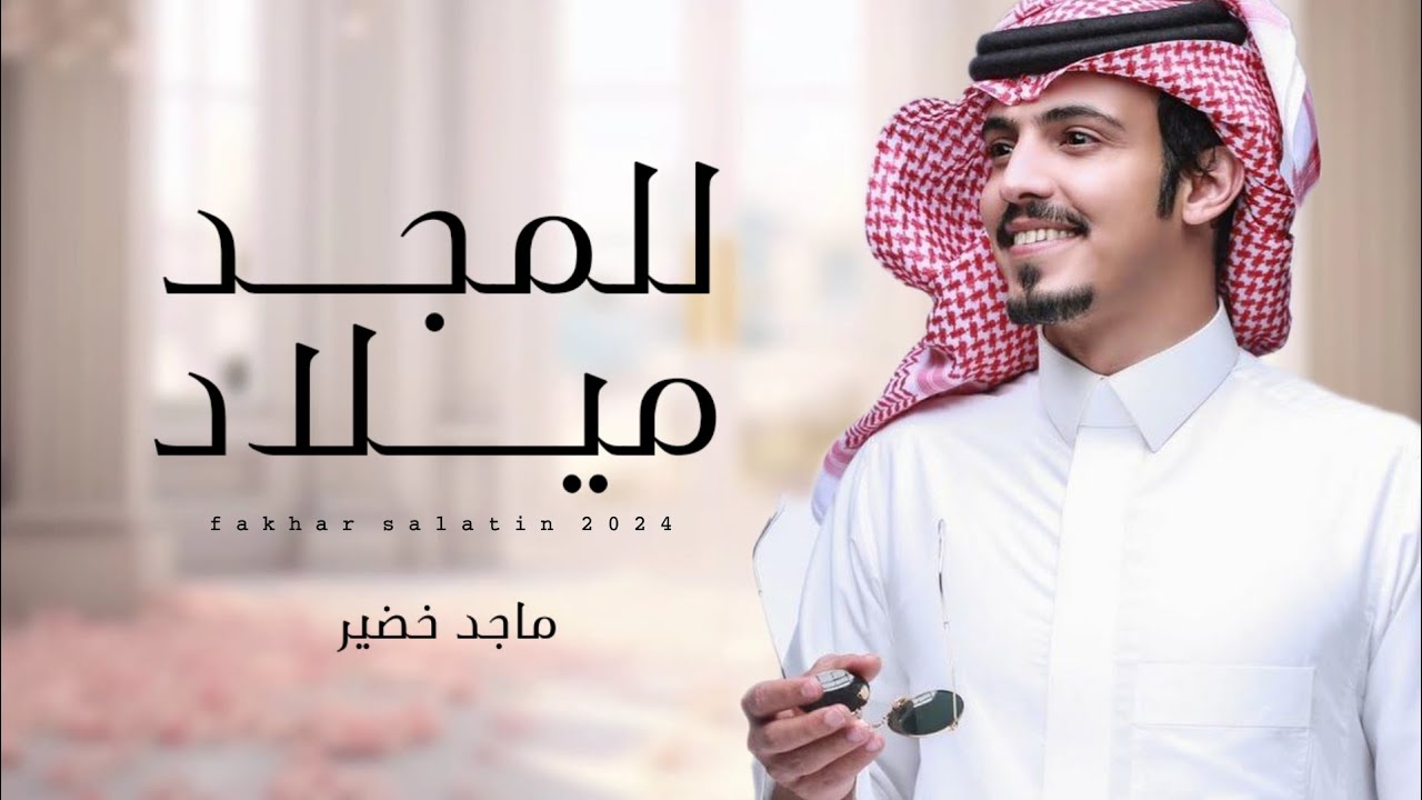 ماجد خضير || للمجد ميلاد || كلمات بركات محمد بيت بركات #حصرياً2024