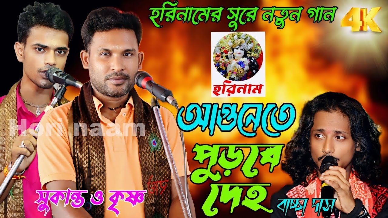 আগুনেতে পুড়বে দেহ হরে কৃষ্ণ সুরে | Agune Te Purbe Deho। sukanta horinaam | hare krisna song