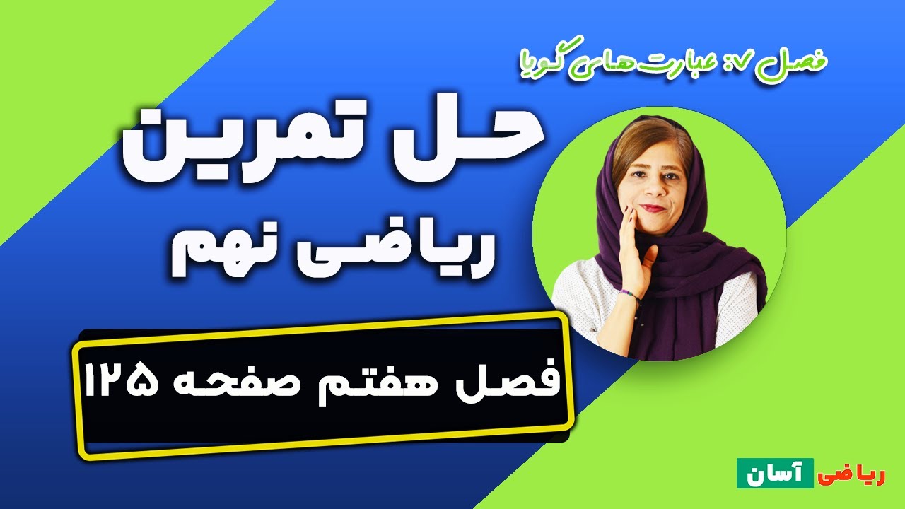 حل تمرین صفحه ۱۲۵ ریاضی پایه نهم