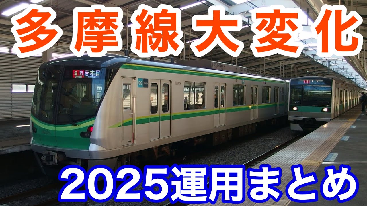 【解説】2025年3月 ダイヤ改正 運用まとめ　唐木田行き・急行伊勢原行き...