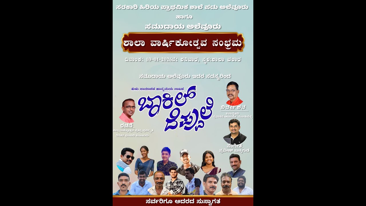 ಸಮುದಾಯ ಅಲೆವೂರು ಸದಸ್ಯರಿಂದ ತುಳು ಹಾಸ್ಯಮಯ ನಾಟಕ 
