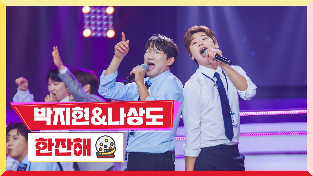 [클린버전] 박지현&나상도 - 한잔해 💰미스터로또 64회💰 TV CHOSUN 240830 방송