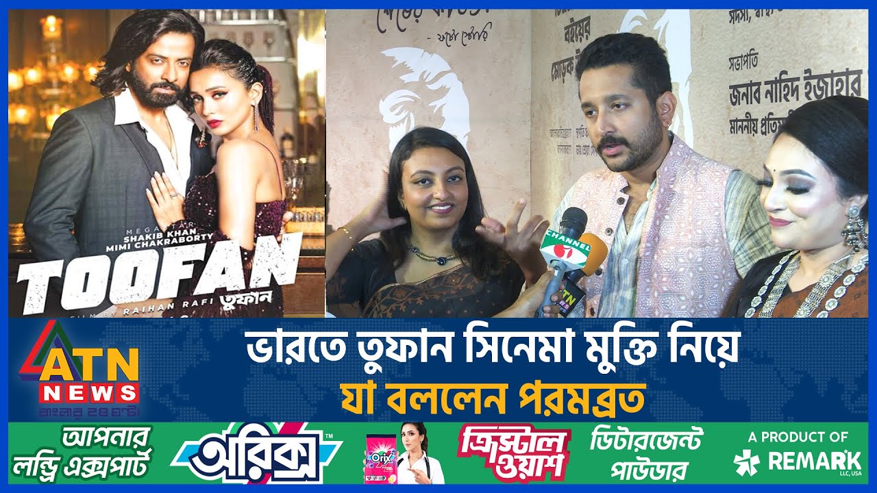 ভারতে তুফান সিনেমা মুক্তি নিয়ে যা বললেন পরমব্রত | Prambrata | Toofan | India Release | ATN News