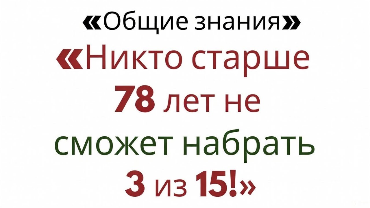 Общие знания»: Тест на внимательность и эрудицию