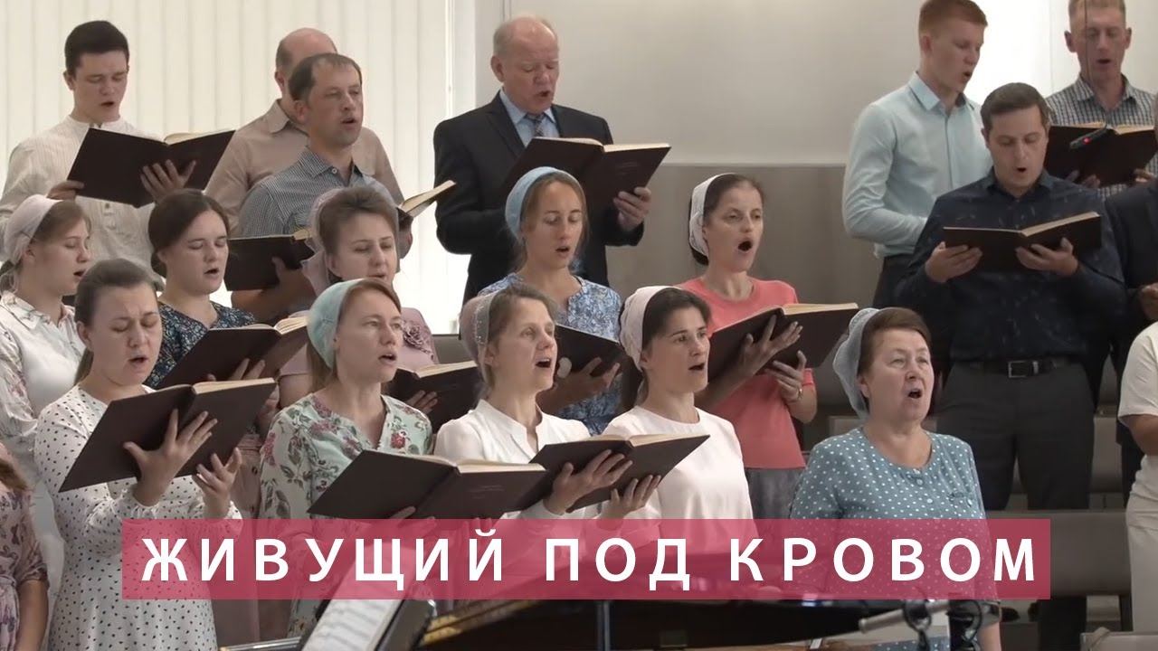 Живущий под кровом Всевышнего | Христианское пение | г.Барнаул | МСЦ ЕХБ