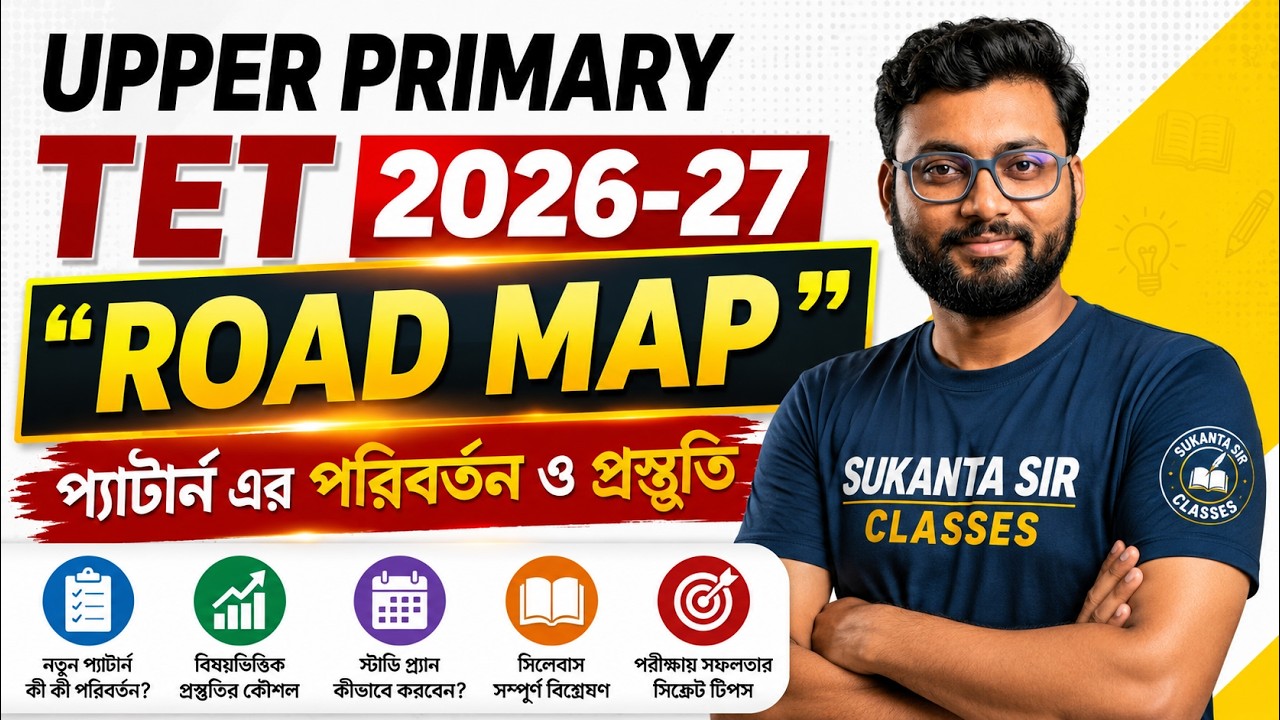 UPPER PRIMARY TET 2026-27 🔥 নতুন সিলেবাস, প্যাটার্ন ও প্রস্তুতি পরিকল্পনা