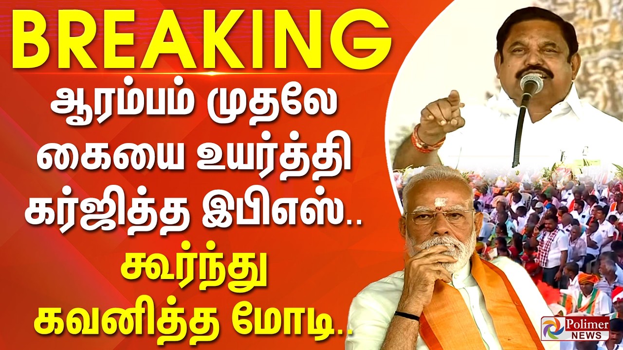 #BREAKING | ஆரம்பம் முதலே கையை உயர்த்தி கர்ஜித்த இபிஎஸ்..  கூர்ந்து கவனித்த மோடி..