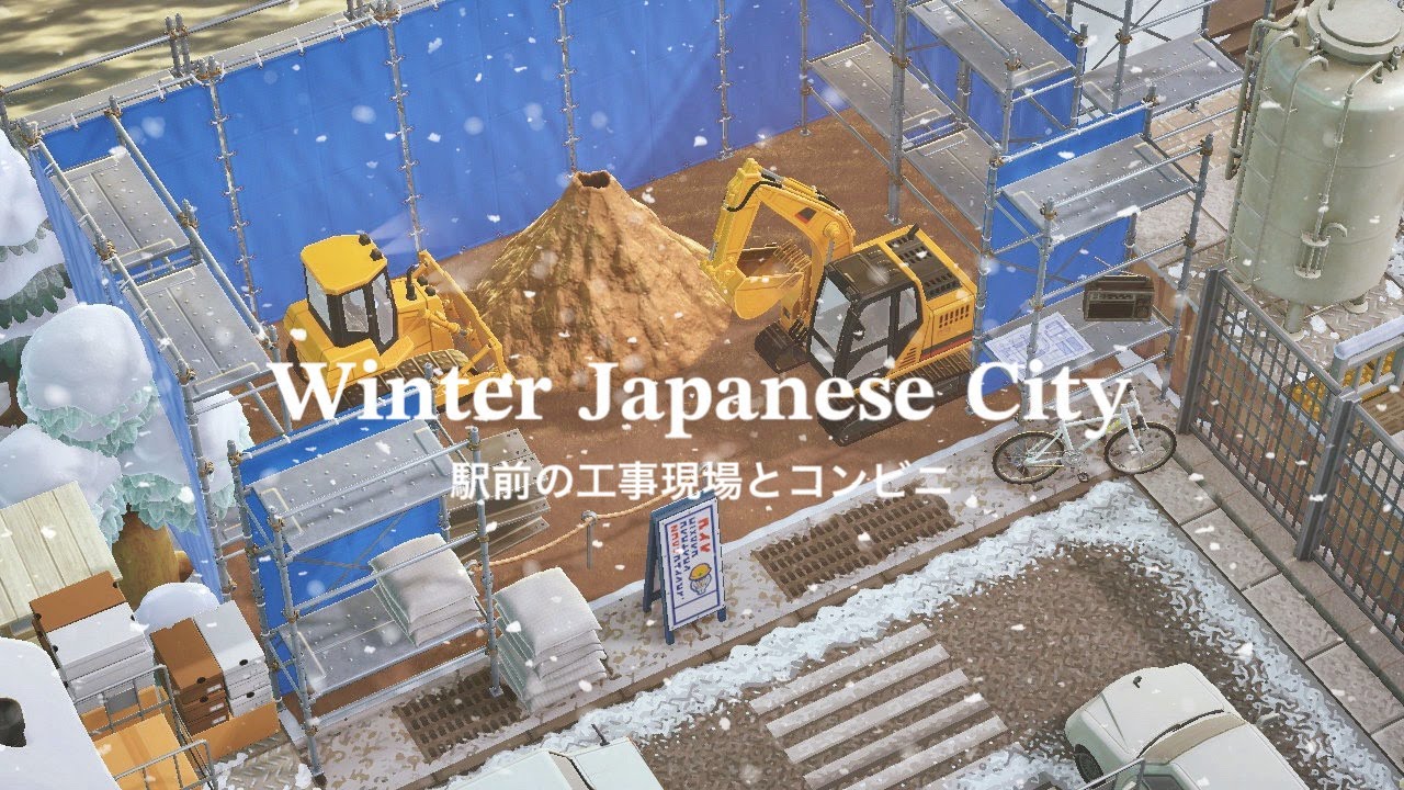 【あつ森】冬の日本の街 工事現場とコンビニ | Winter Japanese City Construction Site | Animal Crossing New Horizons