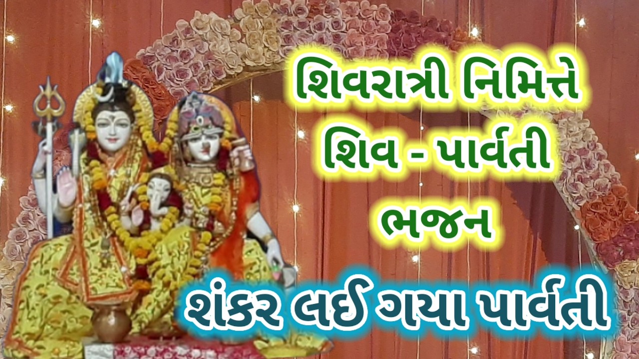 શિવરાત્રી નિમિત્તે શંકર લઈ ગયા પાર્વતી | shivratri special |shivji bhajan |#bhajan #song #shivratri