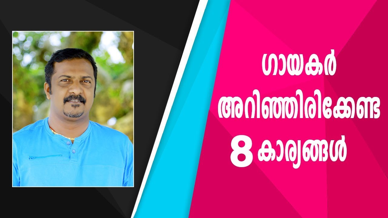 ഗായകർ അറിഞ്ഞിരിക്കേണ്ട 8 കാര്യങ്ങൾ # 8 Powerful Vocal Warm Ups Exercises # Sunil Pallippuram #