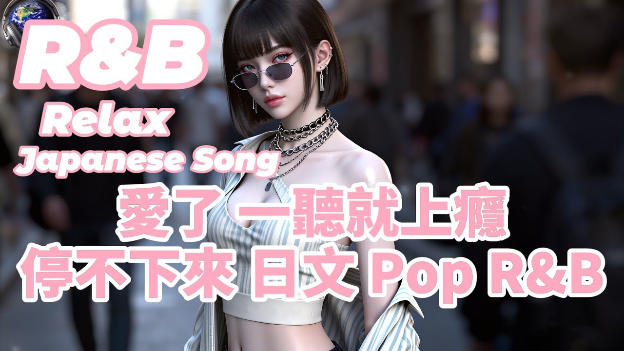 [ R&B Music 日文 ] 愛了 一聽就上癮停不下來日文 POP R&B #舒適 #療癒 #學習 #工作 #獨處 #紓壓 #Playlist #Vibes #Songs #Chill #Beat
