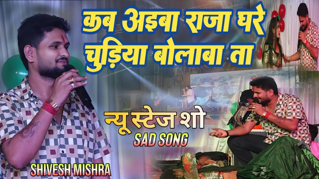 महा_मुकाबला शिवेश मिश्रा स्टेज शो 💞 कब अईबा राजा घरे चुड़िया बोलाबा ता 💔 Shivesh Mishra Stage Show 