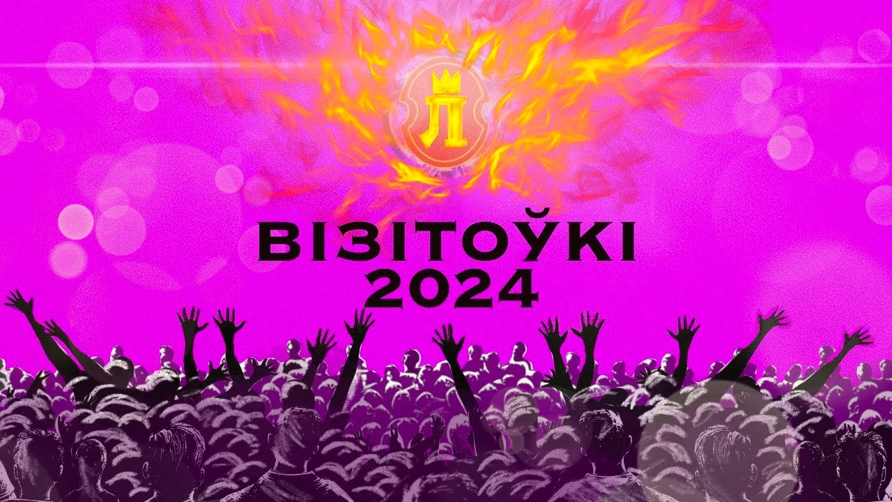 ГАЛОДНЫЯ ГУЛЬНІ Ў ЛІЦЭІ БДУ | Візітоўкі 2024