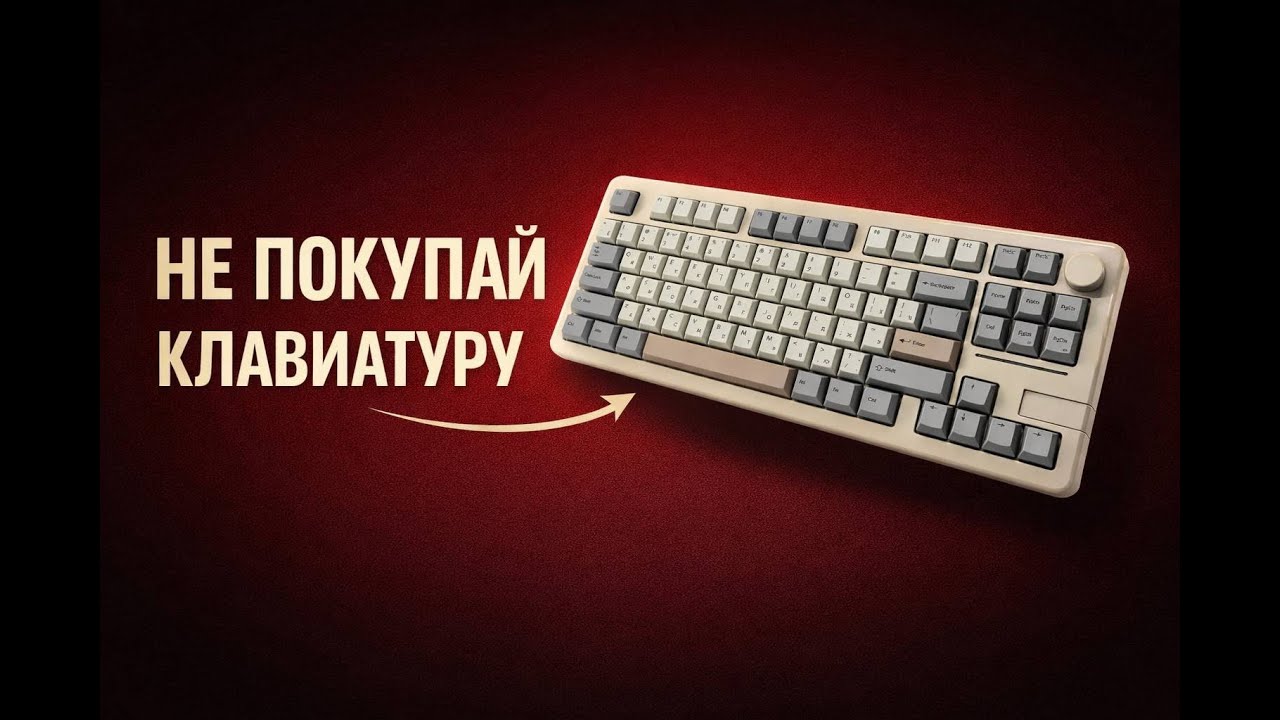 НЕ ПОКУПАЙ КЛАВИАТУРУ, ПОКА НЕ ПОСМОТРИШЬ ЭТО