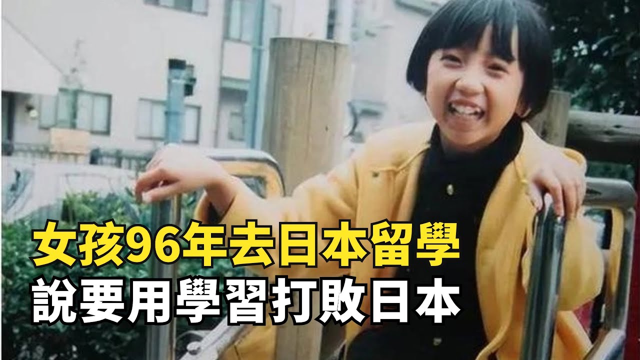 9歲女孩留學日本，聲稱用學習打敗日本人，結果第一堂課就大哭