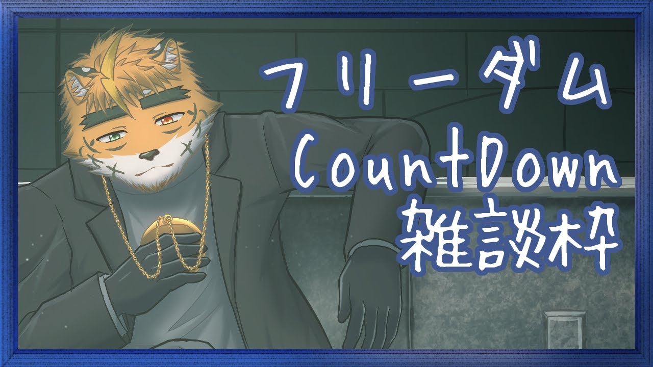 【#年末雑談】フリーダムにのんびりとカウントダウンしていく配信【宍虎針一/ケモノ系VTuber】