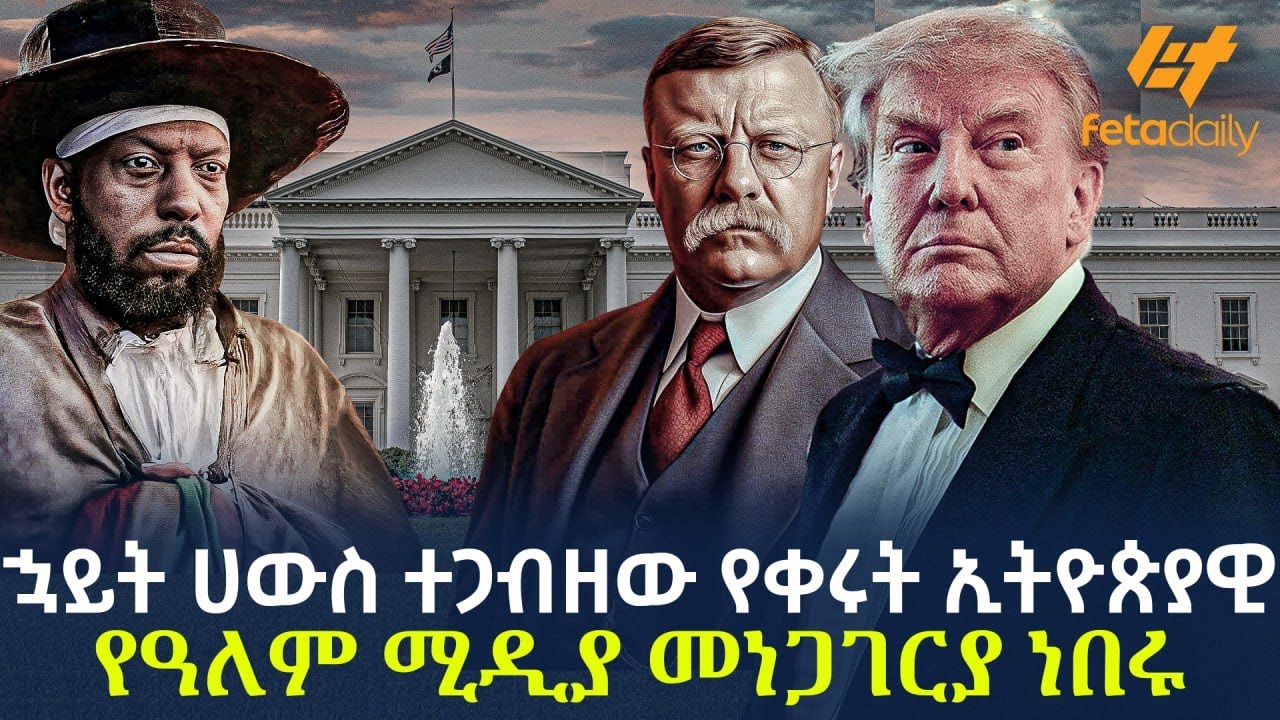 Ethiopia - ኋይት ሀውስ ተጋብዘው የቀሩት ኢትዮጵያዊ የዓለም ሚዲያ መነጋገርያ ነበሩ