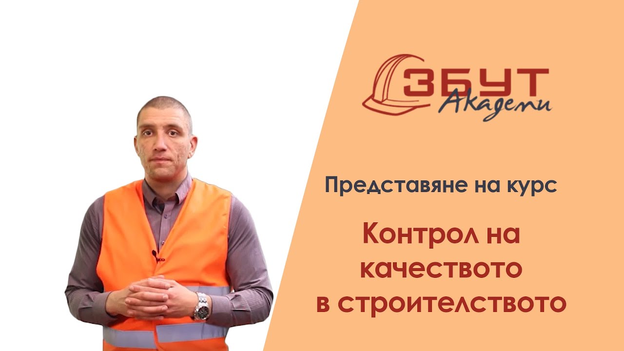 Кратко представяне на курс по Контрол на качеството в строителството - Zbut Academy